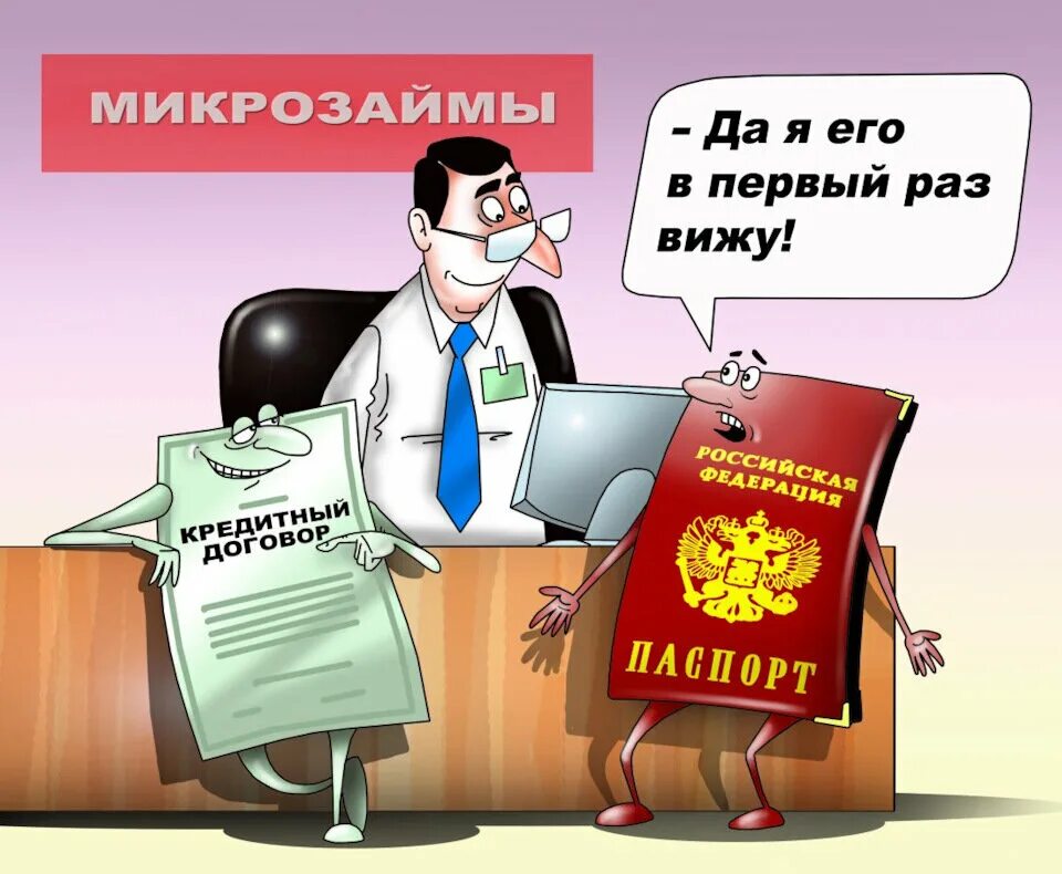 Микрозаймы что могут сделать должнику. Мошенничество с кредитами. банковские мошенники карикатура. микрозаймы карикатура. мошенничество с кредитами в банках картинки.