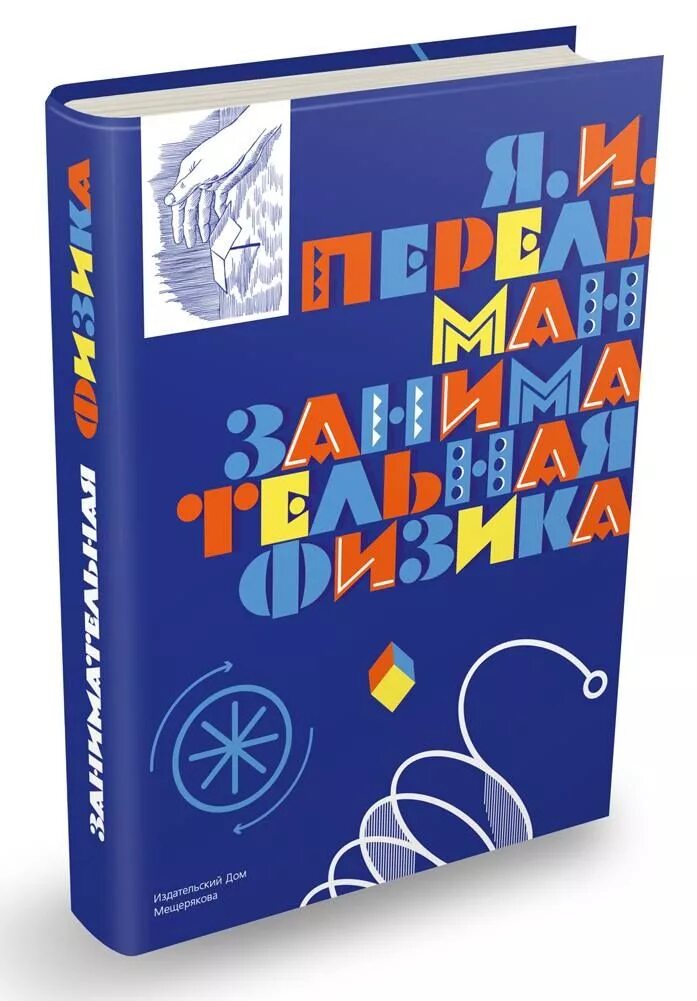 Книга занимательная физика. Занимательная физика для детей Перельман. Книга Занимательная физика для детей. Книга Перельмана Занимательная физика.