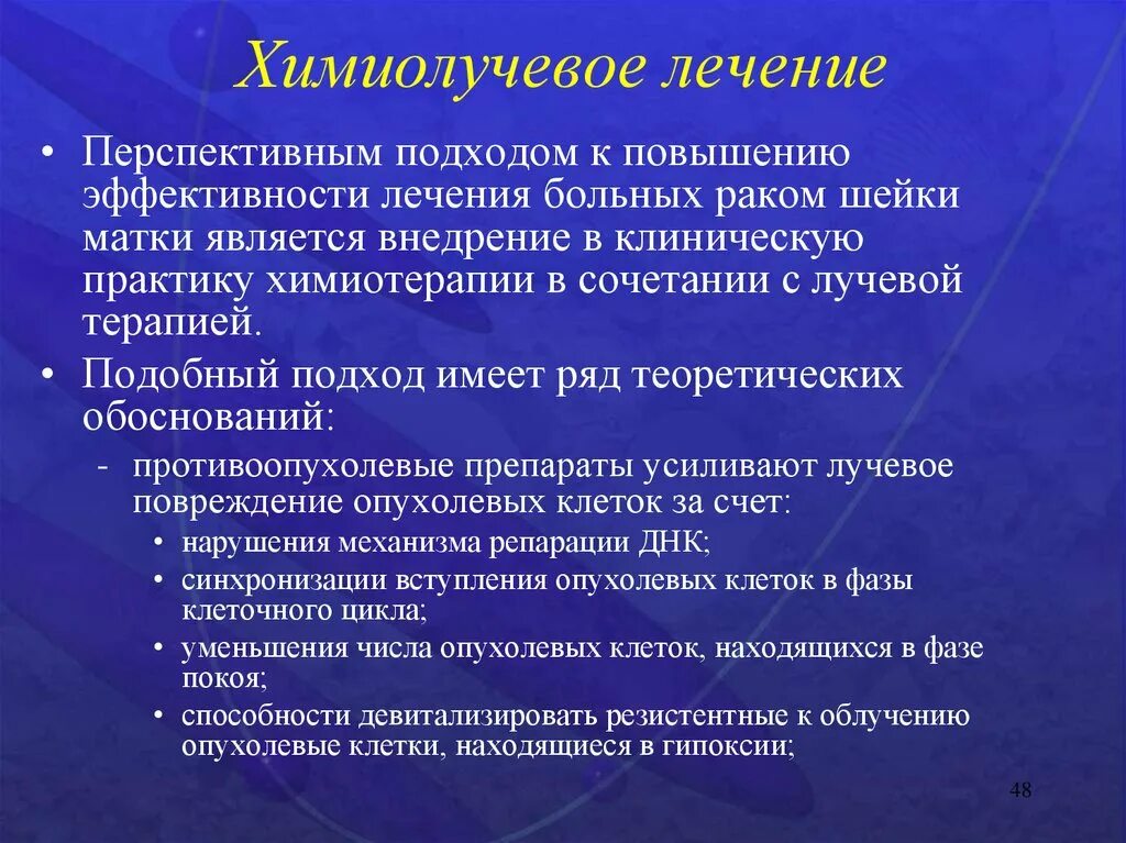 Химиолучевое лечение. Повышение эффективности лечения. Химиолучевая терапия кишечника. Химиолучевая терапия Продолжительность курса. Эффективность лечения рака