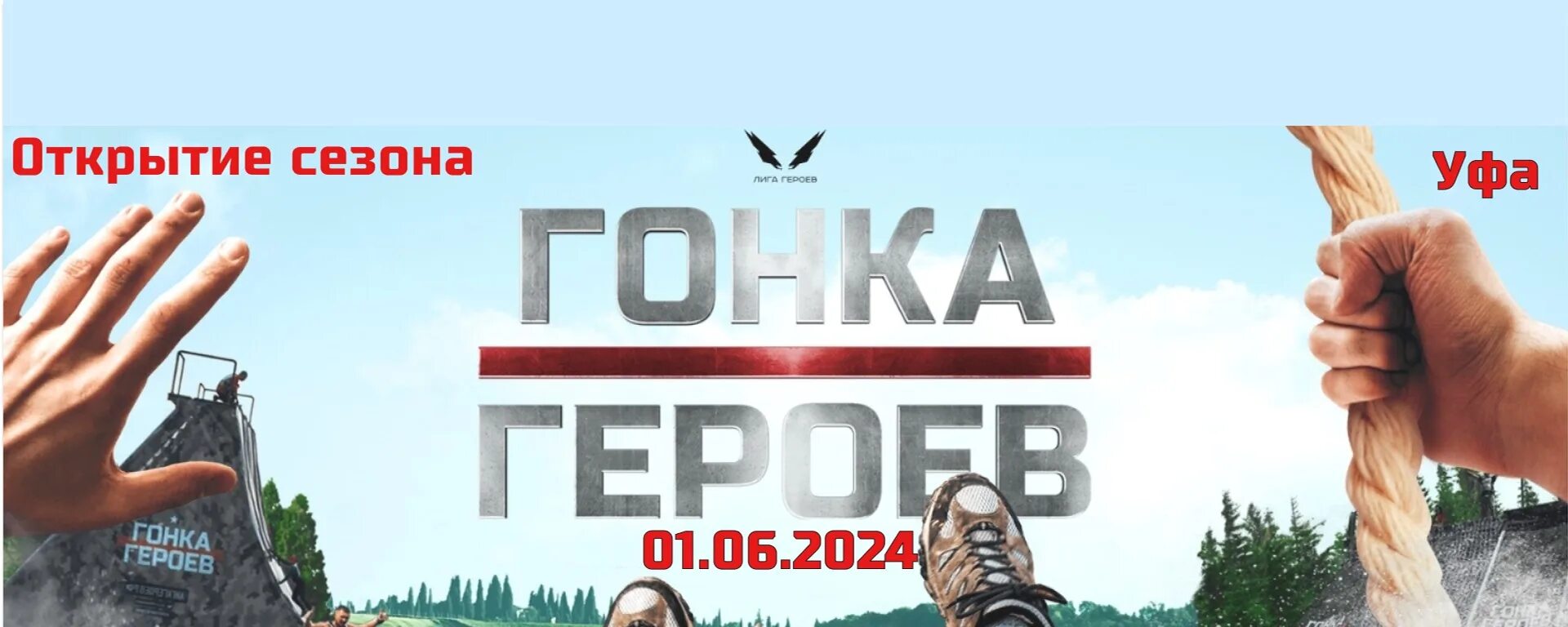 Гонка героев уфа 1 июня