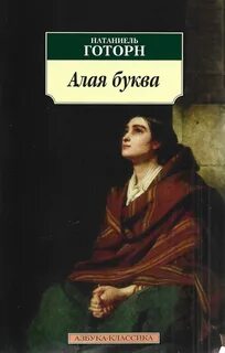 Алая буква написал