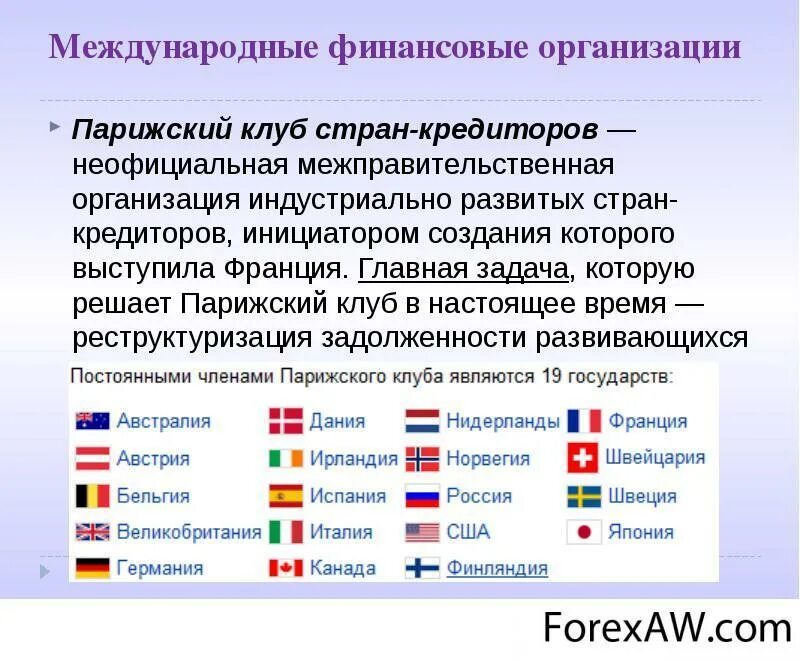 Парижский клуб стран-кредиторов. Парижский клуб кредиторов. Международные клубы кредиторов. Международные организации.