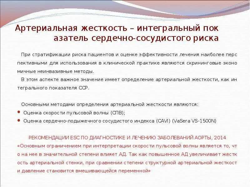 Какой параметр указывает на повышенную сосудистую жесткость. Артериальная жесткость. диагностика артериальной жесткости это. жесткость сосудов норма. методы оценки сосудистой жесткости сосудов.