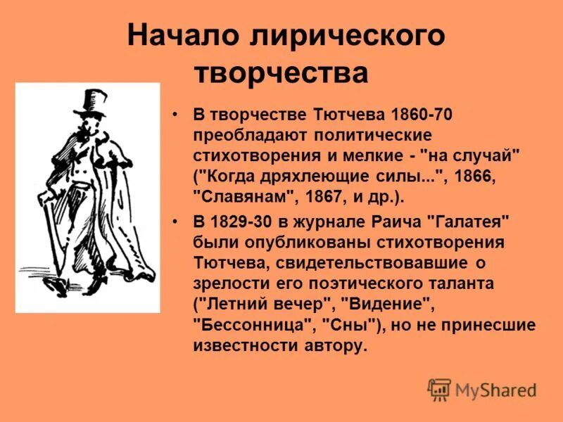 Тютчев когда дряхлеющие. Начало творчества Тютчева. Когда дряхлеющие силы нам начинают изменять стих. Стихи Тютчева когда дряхлеющие силы. Когда дряхлеющие силы нам начинают изменять стих Тютчева.