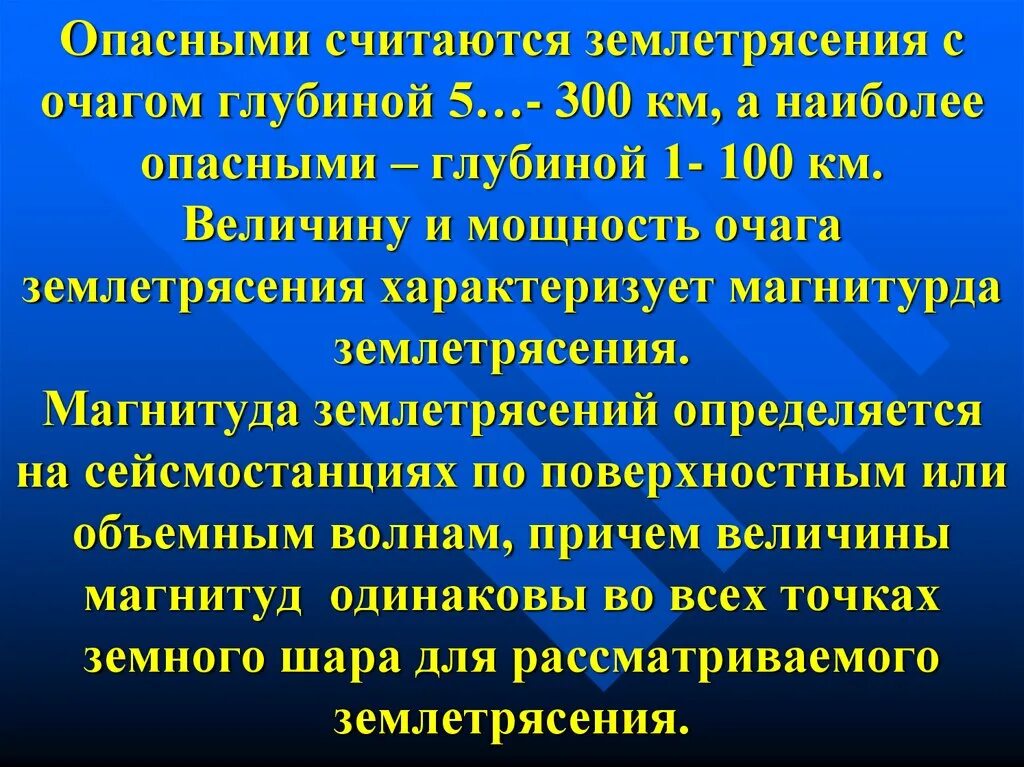 Глубины землетрясений. Магнитуда землетрясения. Опасными считаются землетрясения с очагом глубиной. Магнитуда землетрясения характеризует. Величины характеризующие землетрясение.