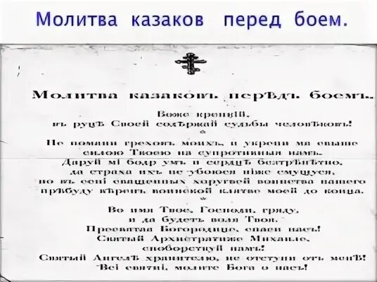 Молитва о спасении воина на войне. Казачья молитва. Молитва казака перед боем текст. Молитва Казаков. Казачья молитва перед боем.