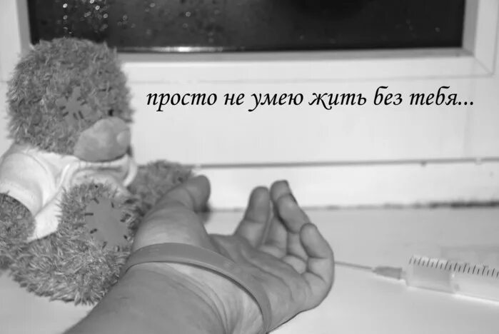 Не хочу жить без бывшего. Могу без тебя но не хочу. Не хочу жить без бывшего. Я могу жить без тебя. Как я жила без тебя.