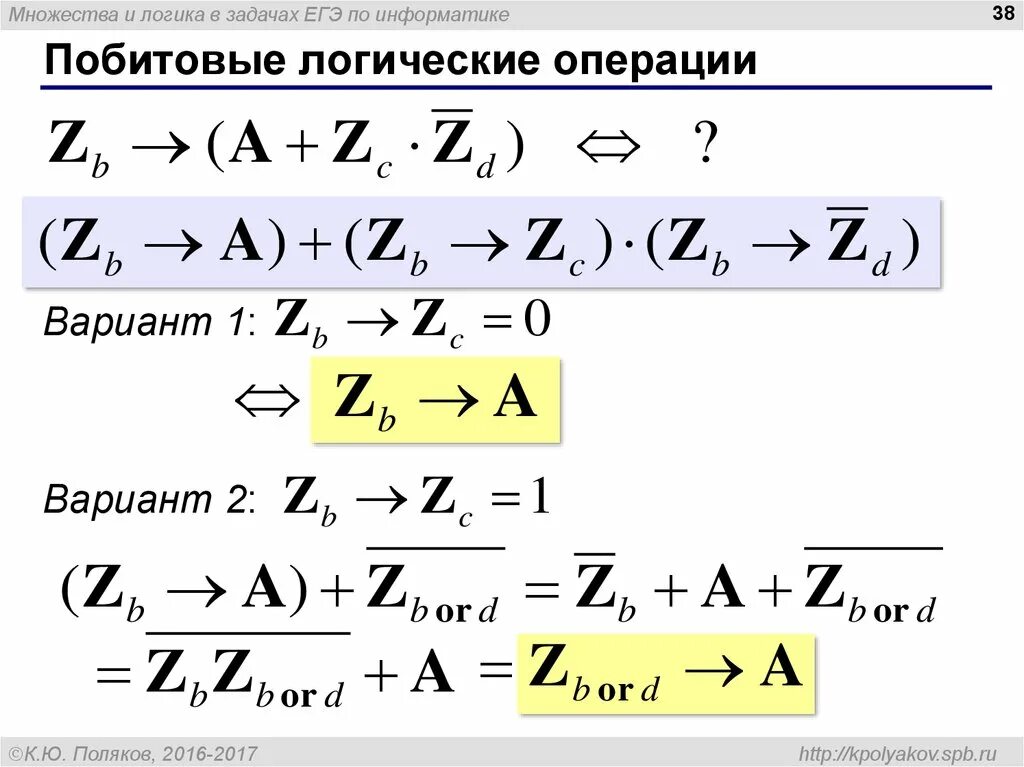 Kpolyakov информатика егэ. Логические операции в информатике ЕГЭ. Задачи с побитовыми операциями. Множества и логика. Логические операции Информатика задачи ЕГЭ.