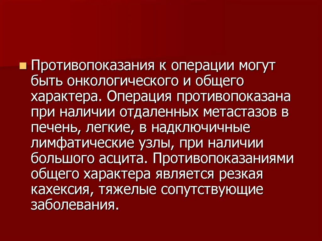 Противопоказания к операции. Абсолютные противопоказания к операции. Абсолютные противопоказания к оперативному лечению. Противопоказания к операции онкология.