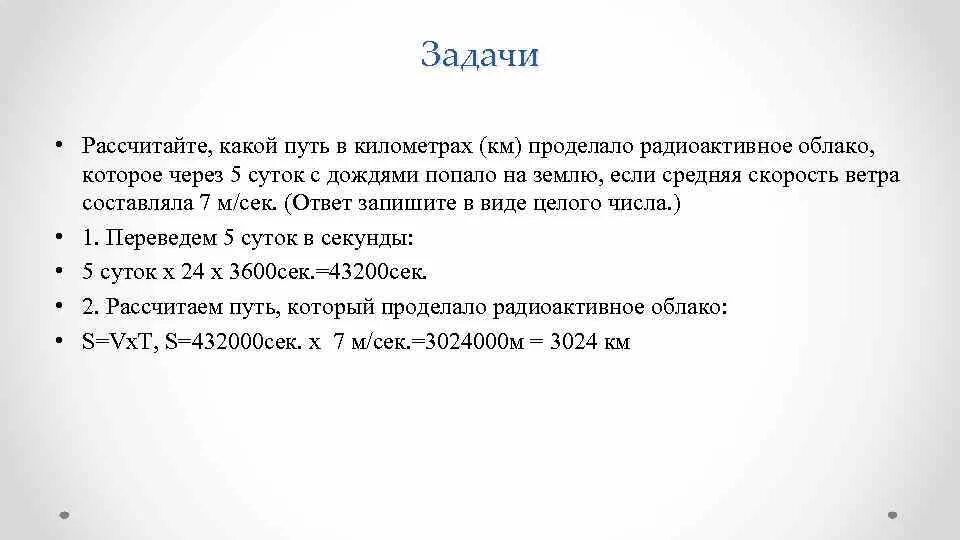 Решите задачу подсчитано что в солнечный день. Задачи расчеты. Как рассчитать какой путь проделало облако. Ки путь.