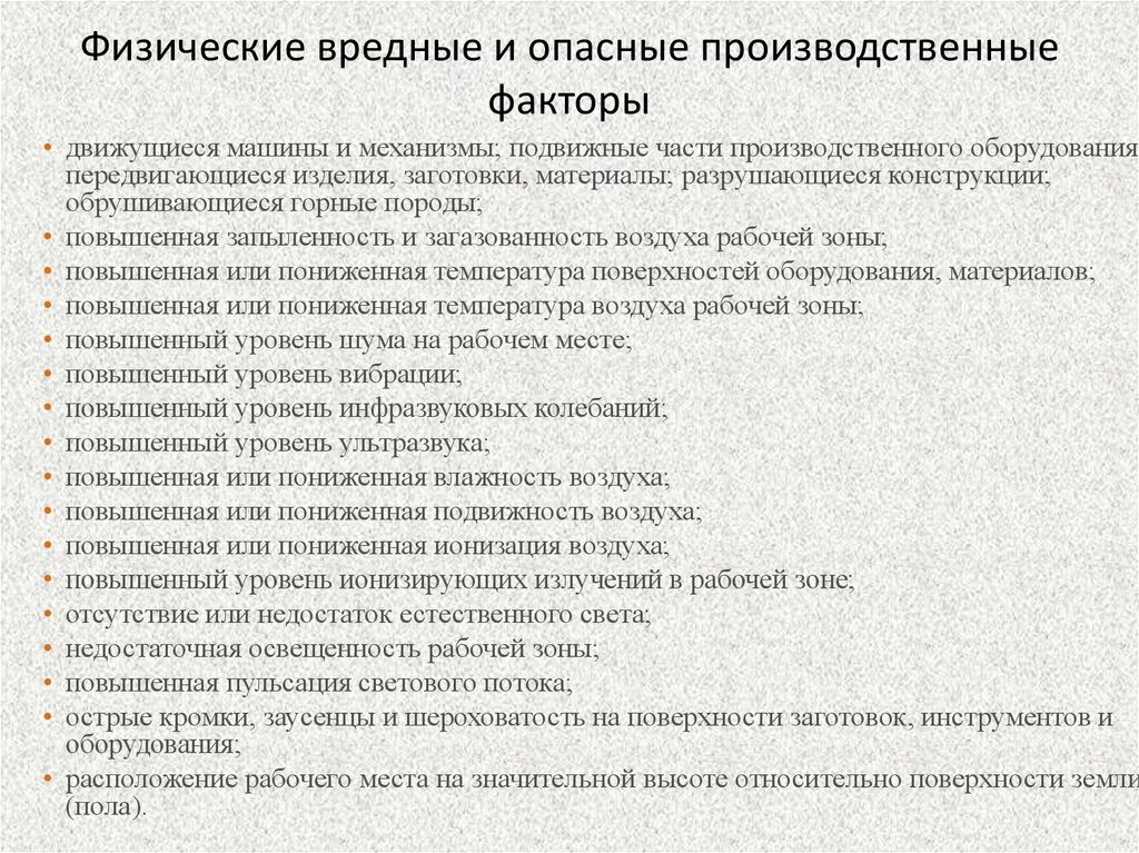 Токсичный список. Опасные и вредные производственные факторы. Перечислите вредные и опасные факторы. Вредный производственный фактор и опасный производственный фактор. Физически опасные и вредные производственные факторы.