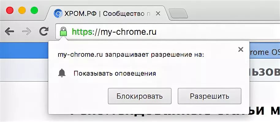 Уведомления chrome