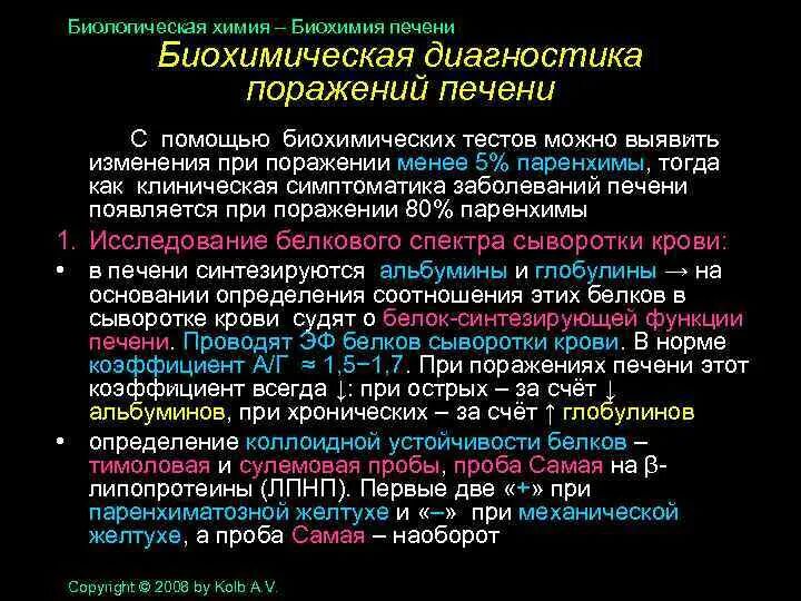 Биохимические методы диагностики поражений печени.. Биохимические показатели функции печени. Изменения в биохимии. Биохимические показатели патологии печени.