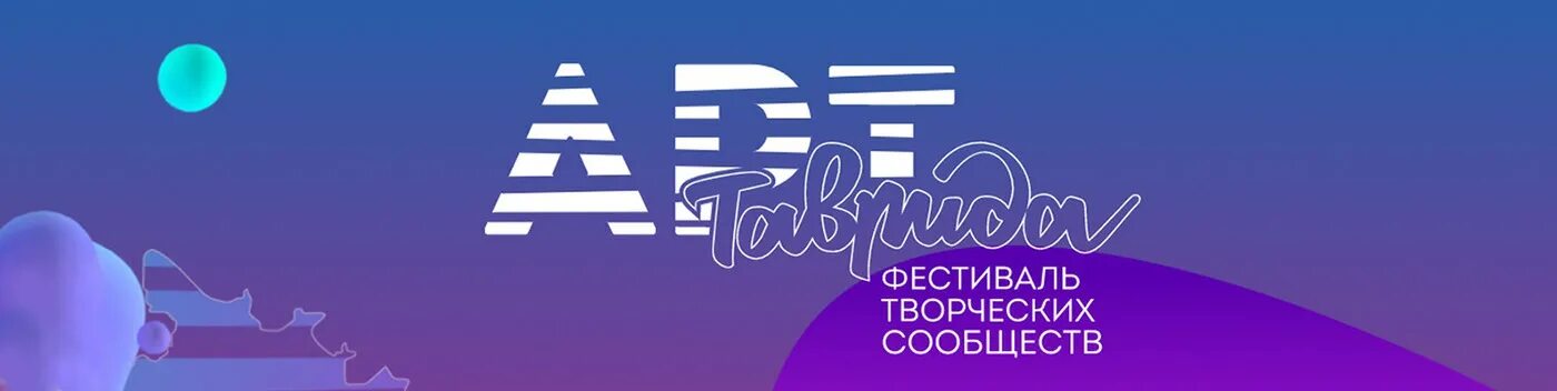 Таврида центр. Таврида арт фестиваль 2021. Фестиваль Таврида логотип. Арт кластер Таврида. Таврида арт 2019.