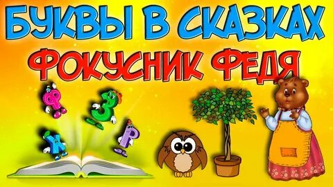Феде сказку