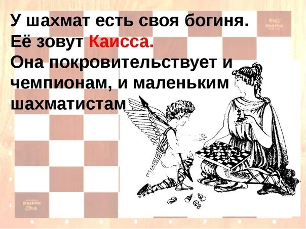 Богиня шахмат 6. Каисса богиня шахмат. шахматы лозунг. лозунг для шахматиста. девиз шахматистов.