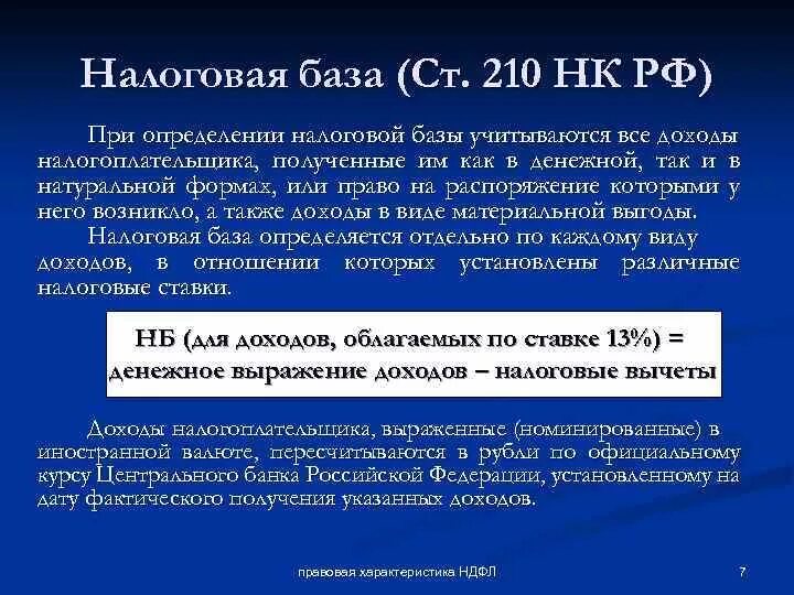 Налогооблагаемая база статьи. Налоговая база. Ст 210 НК РФ. Налоговая база статья налоговая кодекс. Налоговая база равно