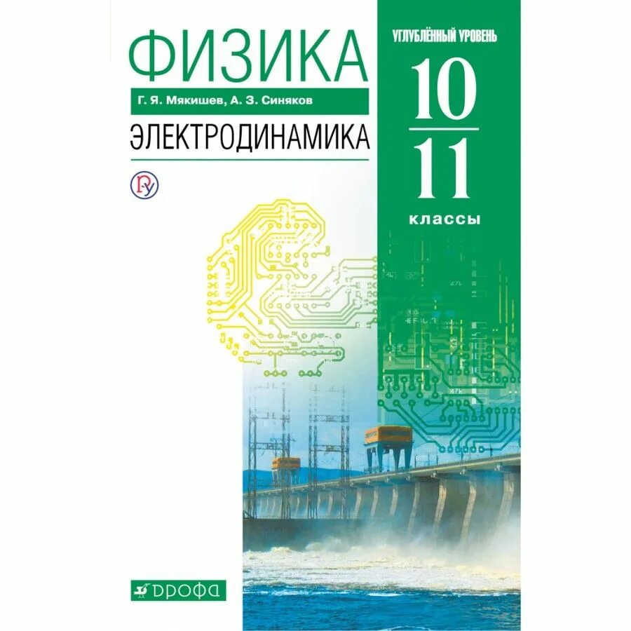 Физика учебник 10 класс электродинамика Мякишев синяков. Физика 10 класс Мякишев электродинамика. Физика 10 класс углубленный уровень электродинамика. Мякишев физика 10-11 класс углубленный уровень.