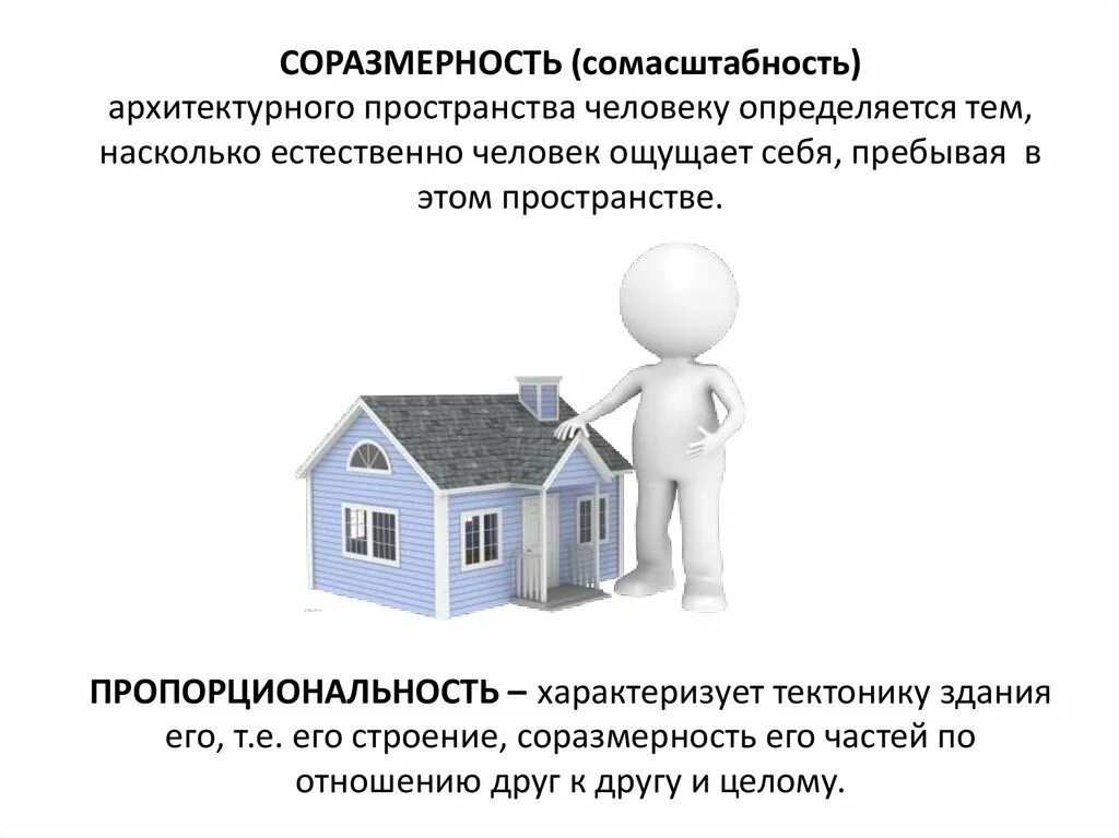 Естественно насколько. Сомасштабность человеку. Соразмерность. Макет на поиск соразмерности пространства и объекта.