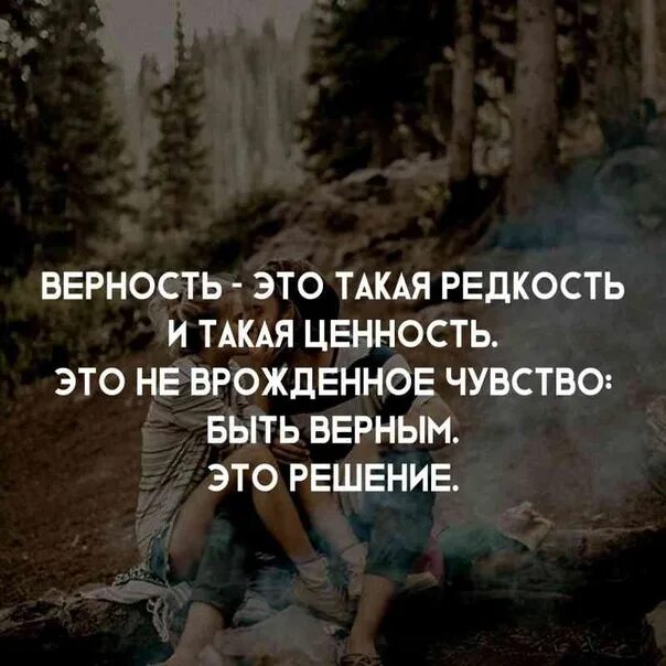 Верность. Верность это такая редкость. Чувство верности. Быть верным это выбор. Огромный редкость