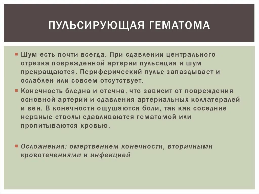 Пульсирующая гематома. Гематомы напряженные и пульсирующие исходы гематом. пульсирующая гематома общая хирургия. эволюция простой и пульсирующей гематомы. пульсирующая гематома это определение.