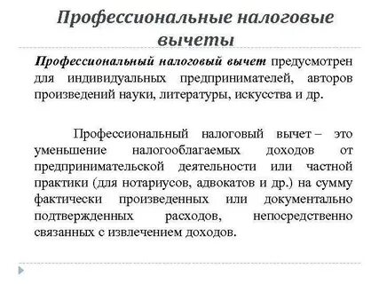 Налоговые вычеты для предпринимателей