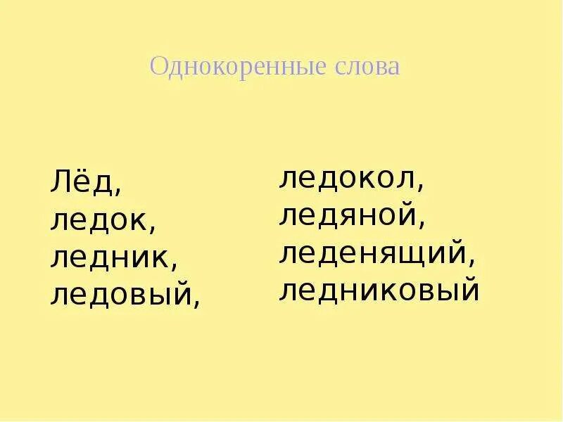 Слова с корнем лед. Лёд однокоренные словп. Однокоренные слова к слову лед. Проект однокоренные слова 3 класс по русскому. Однокоренные слова к слову лёд 3 класс.