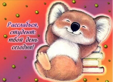Поздравить с днем рождения студента