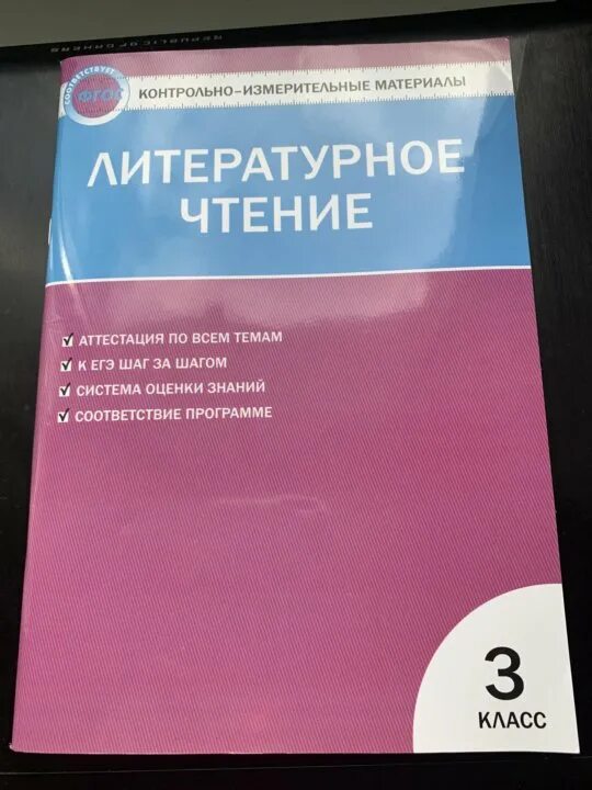 Контрольно-измерительные материалы по литературному чтению. Контрольно-измерительные материалы 3 класс. Контрольно измерительные материалы литературное чтение школа России. Контрольно измерительные материалы фгос школа россии