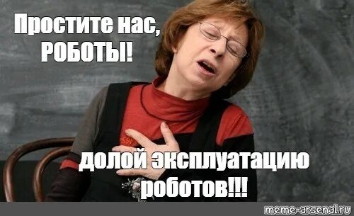 Простите нас дети. Ахеджакова простите нас. Прости нас Россия. Простите нас Ахеджакова Мем.