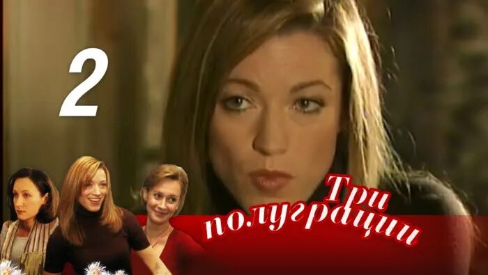 Евгения дмитриева три полуграции. Евгения дмитриева три полуграции. Три полуграции алиса. Берта моисеевна три полуграции. Фильм 3 полуграции.