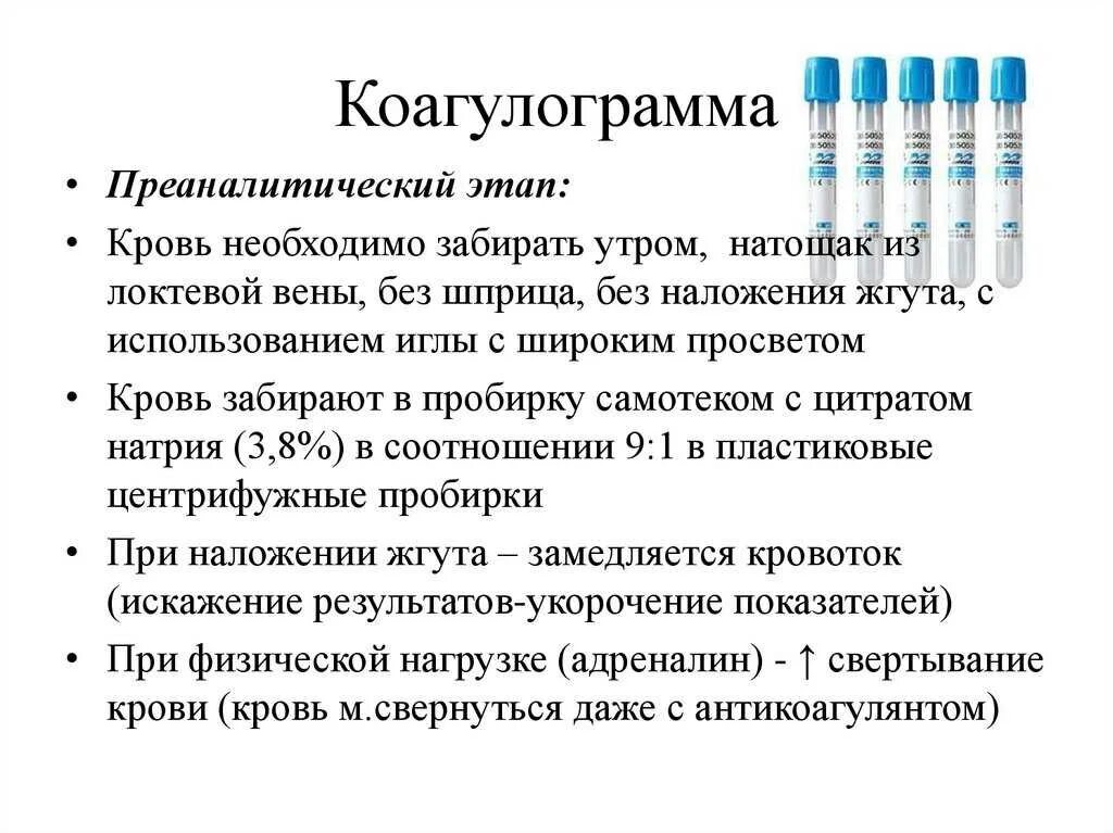 Кровь нужно сдавать натощак или нет. Пробирка для забора крови на коагулограмму. Метод забора крови на коагулограмму. Оценка коагулограммы алгоритм. Коагулограмма д димер цвета пробирок.