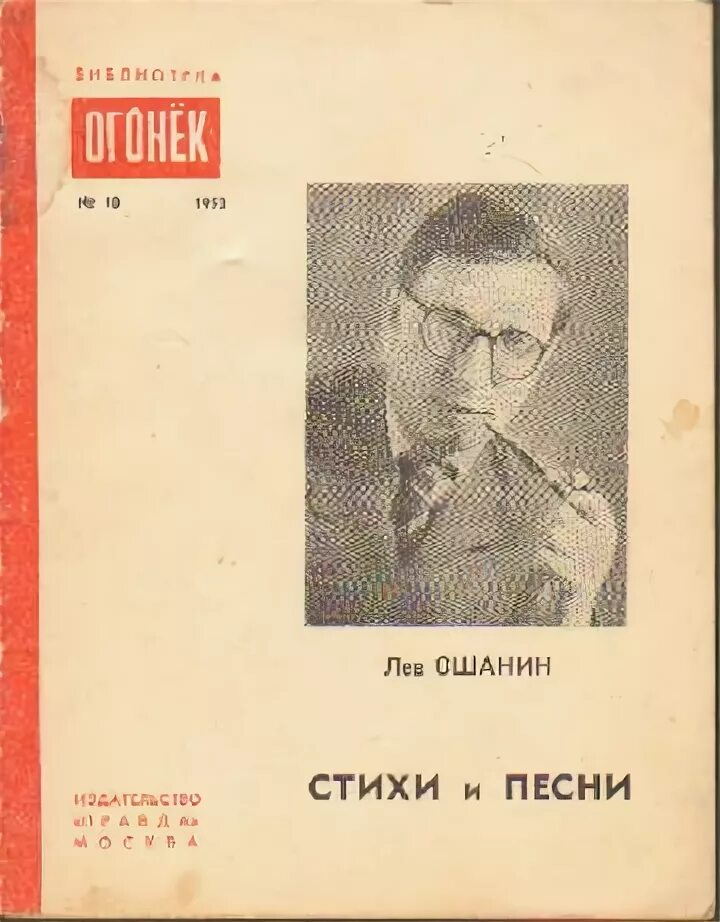 Лев Ошанин огонек. Лев Ошанин стихи. Стихи Льва Ошанина о любви. Пьесы Льва Ошанина. Анализ стихотворения дороги лев ошанин