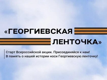 Старт акции георгиевская ленточка в 2024 году