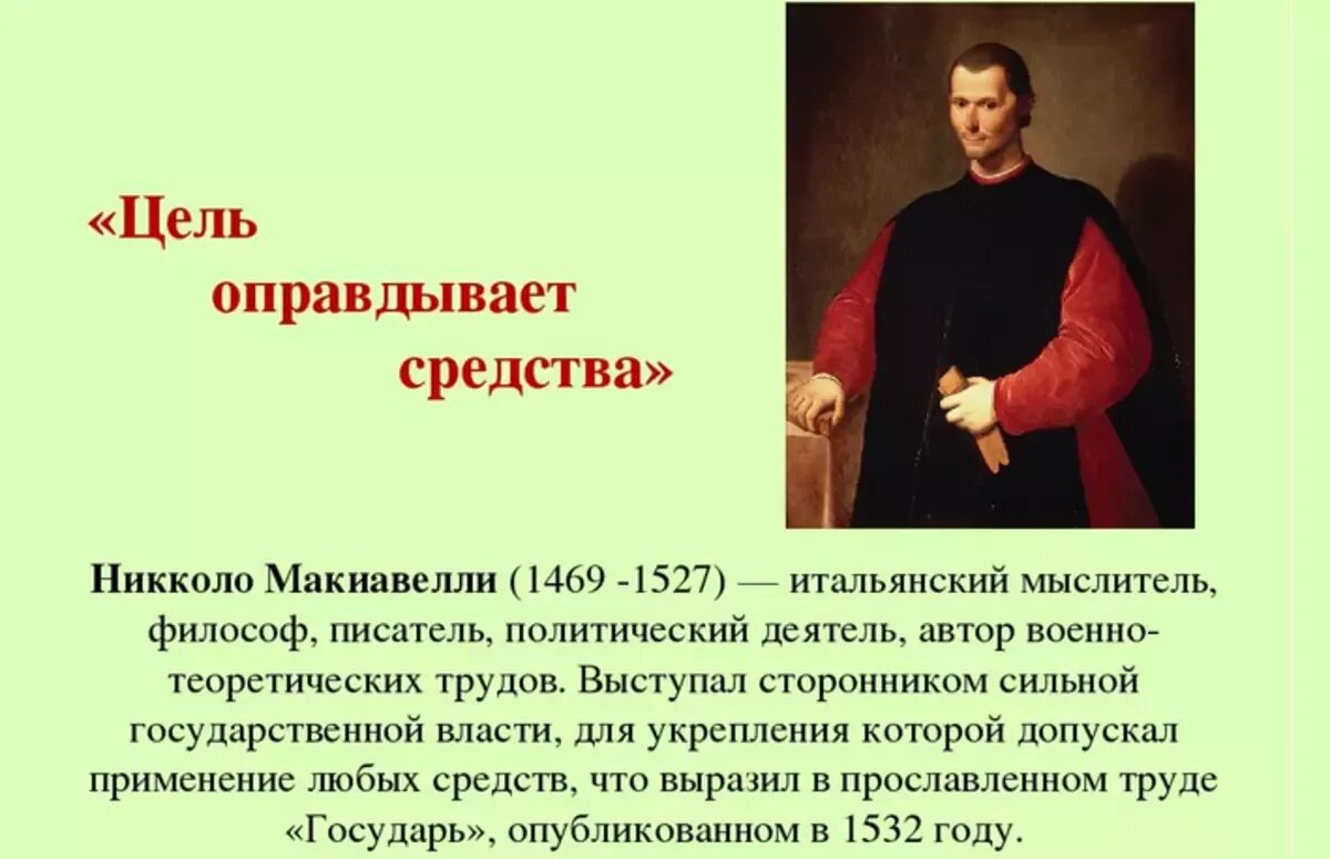 Как вы понимаете слово цель. Цель оправдывает средства. Цель оправдывает средства Макиавелли. Цель оправдывает средства цитата. Н Макиавелли цель оправдывает средства.