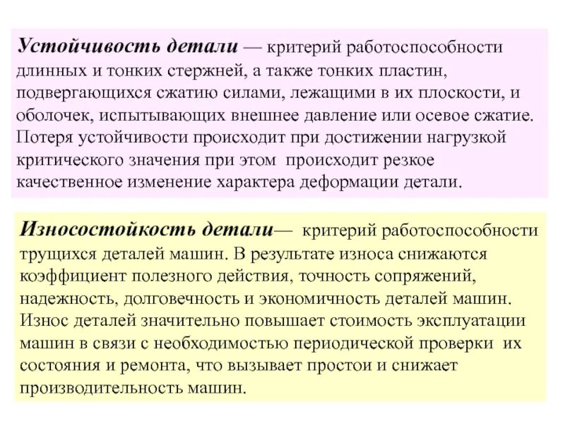 Устойчивость детали. Прочность жесткость устойчивость. Прочность жесткость устойчивость сопромат. Устойчивость детали. Понятие жесткости конструкции.