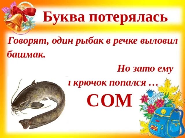 Говорят один рыбак 1 класс. Говорят один рыбак в речке выловил башмак. говорят один рыбак. рыбак выловил башмак. в речке выловил башмак.