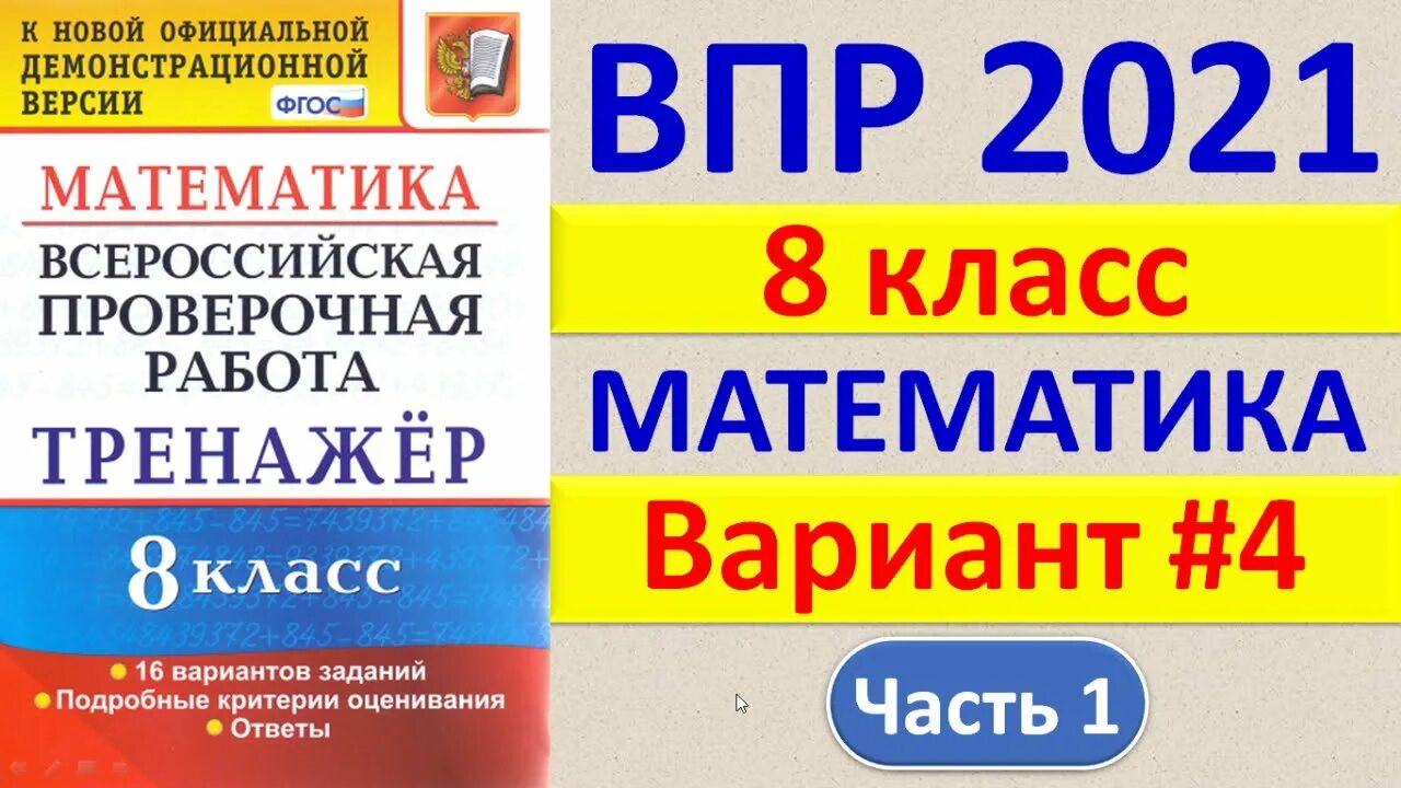 Впр сборник заданий 24 варианта ответы 2023. ВПР математика. ВПР по математике 2021. ВПР 4 2021 математика. ВПР 8 2021.