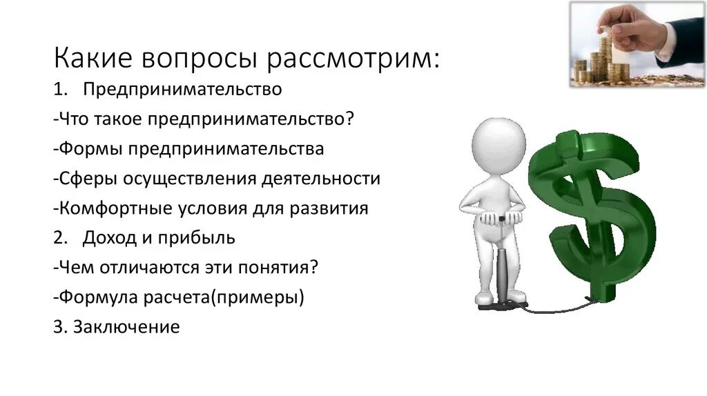 Малый бизнес вопрос. Прибыль предпринимательской деятельности. Доход с предпринимательской деятельности. Предпринимательский доход и экономическая прибыль. Вопросы предпринимательства.