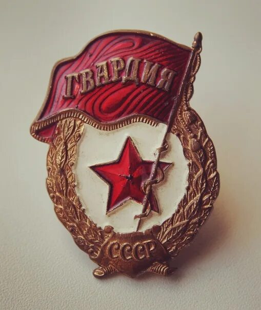 Знак Гвардия СССР.