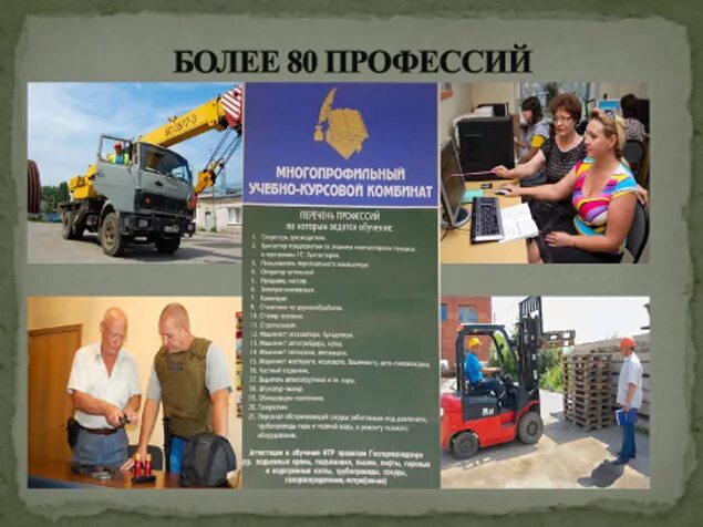 Вилонова многопрофильный учебный комбинат. Многопрофильный курсовой комбинат. Многопрофильный курсовой комбинат. Учебный комбинат жбк-1 белгород список профессий. Многопрофильный курсовой комбинат.