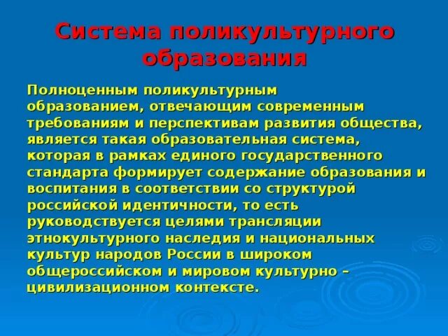 Содержание поликультурного образования. Содержание поликультурного образования