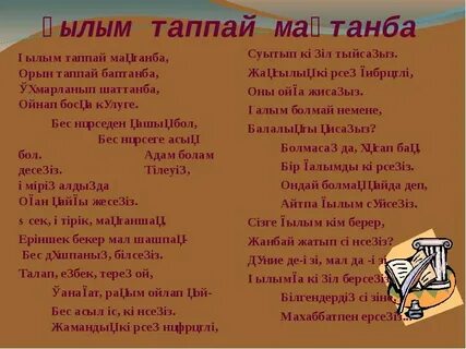 Бес нәрсеге асық бол