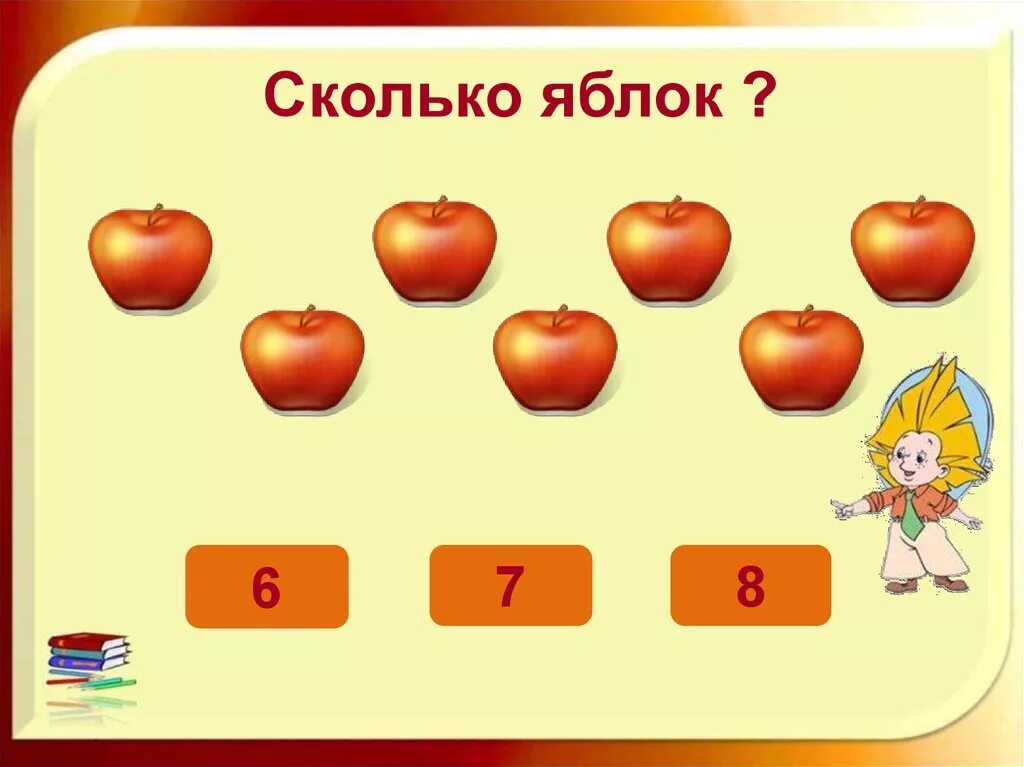 Ответ 8 яблок. Математические яблочки для детей. Сколько яблок. Сколько яблок на картинке. Посчитать количество яблок.