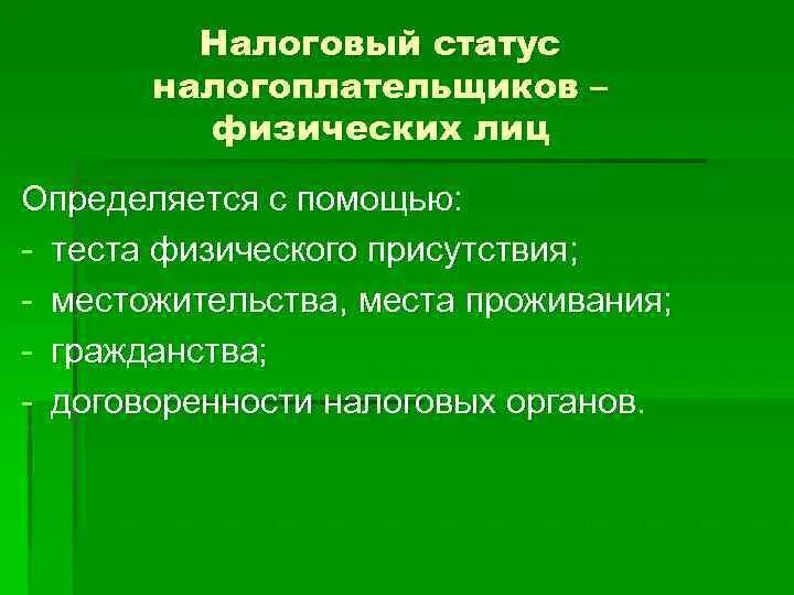 Налоговая статус передано на исполнение что значит. Налоговый статус. Налоговый статус физического лица. Налоговый статус физического лица определяется. Налоговый статус физического лица в РФ.