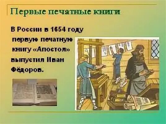 Как повлияло появление печатных книг. Марка начало книгопечатания ЕГЭ. Первая печатная книга в Корее 1377. Доклад о Иване Федорове 4 класс.