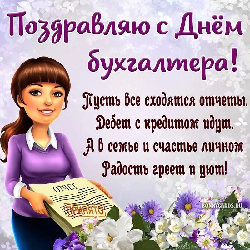 Открытка с днем главного бухгалтера. С днем бухгалтера. С днем бухгалтера картинки. С днём бухгалтера поздравления. Поздравление гл бухгалтеру.