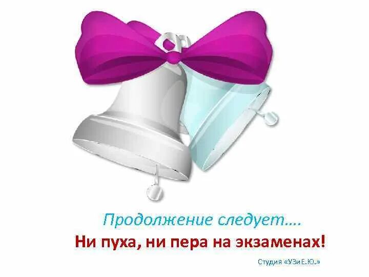 Открытка ни пуха ни пера на экзамене. Ни пуха. Ни пуха ни пера на госэкзамене. Охотнику ни пуха ни пера а рыбаку. Ни пуха ни перана экзамен.