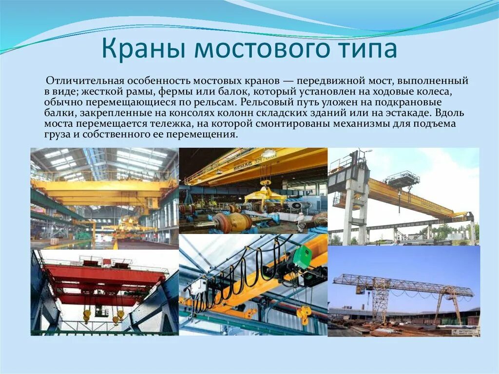 Определение мостового крана. Краны мостового типа подразделяются. классификация мостовых кранов. мостовой кран классификация. мостовой кран общий вид.