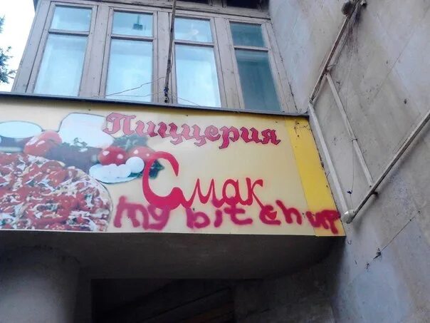 Смак бич ап. Смак вывеска. смак май бич ап. смак май бич ап екатеринбург. смак май бич ап граффити.